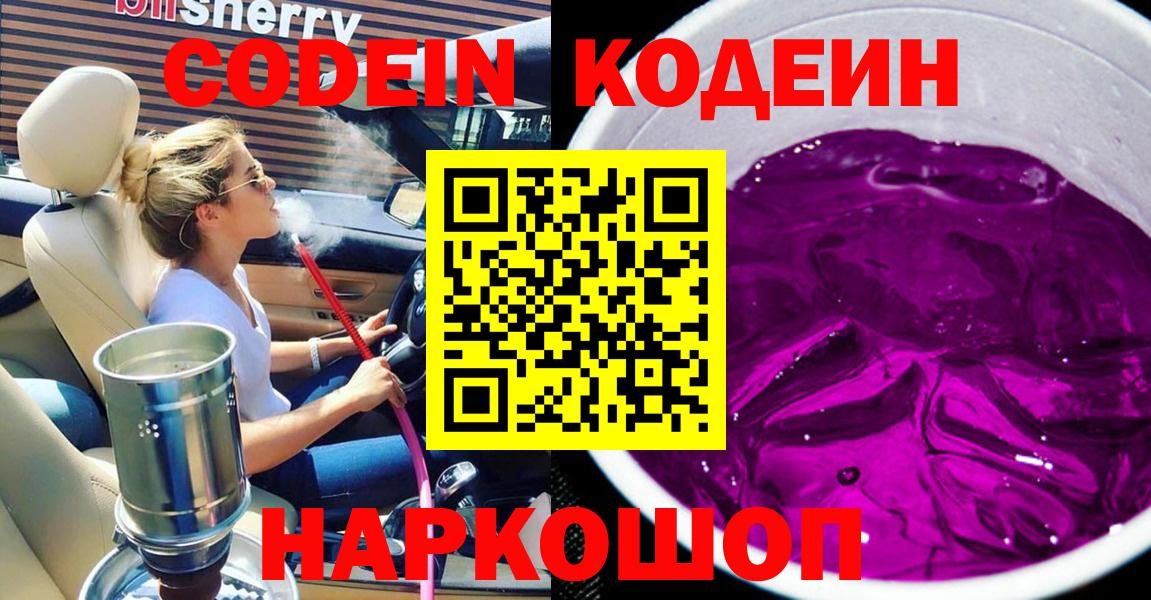Моршанск  Кодеиновый сироп Lean Purple Drank  Вход с VPN 