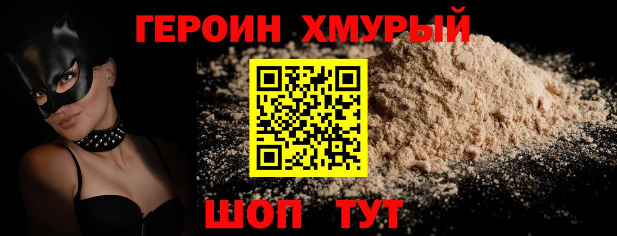 ГЕРОИН  ГЕРОИН хмурый  Вход с VPN  Моршанск 